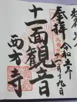 横浜 西方寺の御朱印