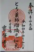 宝帒寺の御朱印