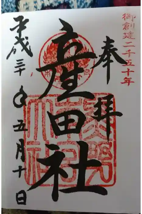 熊野本宮大社産田社の御朱印