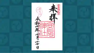 安房神社の御朱印