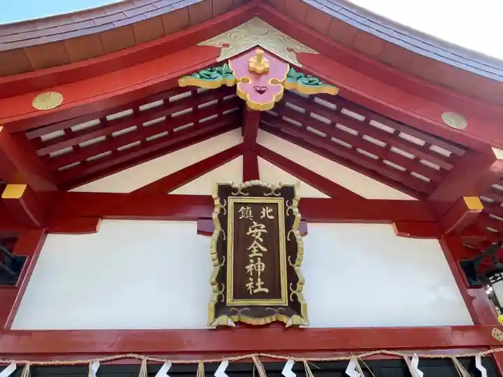 北鎮安全神社のその他建物