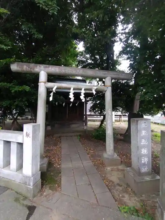 三王三柱神社(神奈川県)