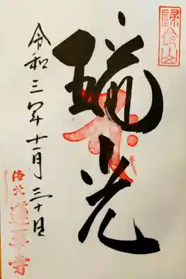 蓮華寺（洛北蓮華寺）の御朱印