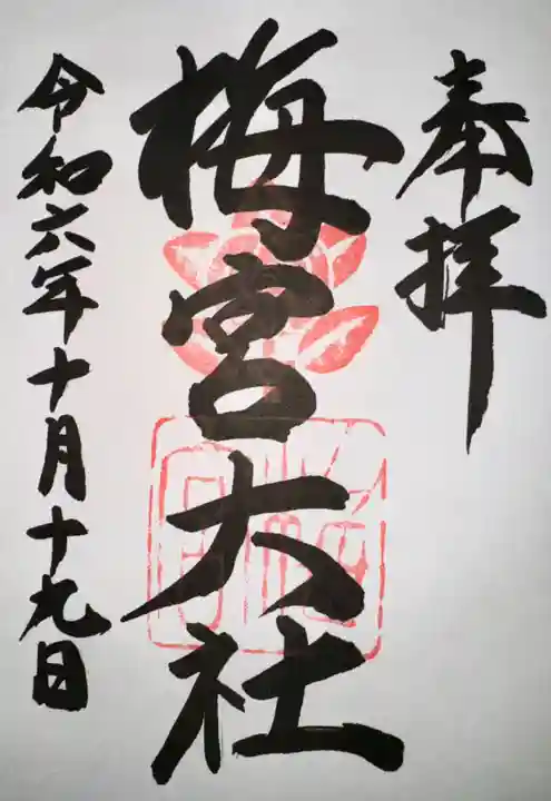 梅宮大社(京都府)