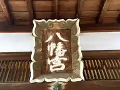 元石清水八幡神社(奈良県)