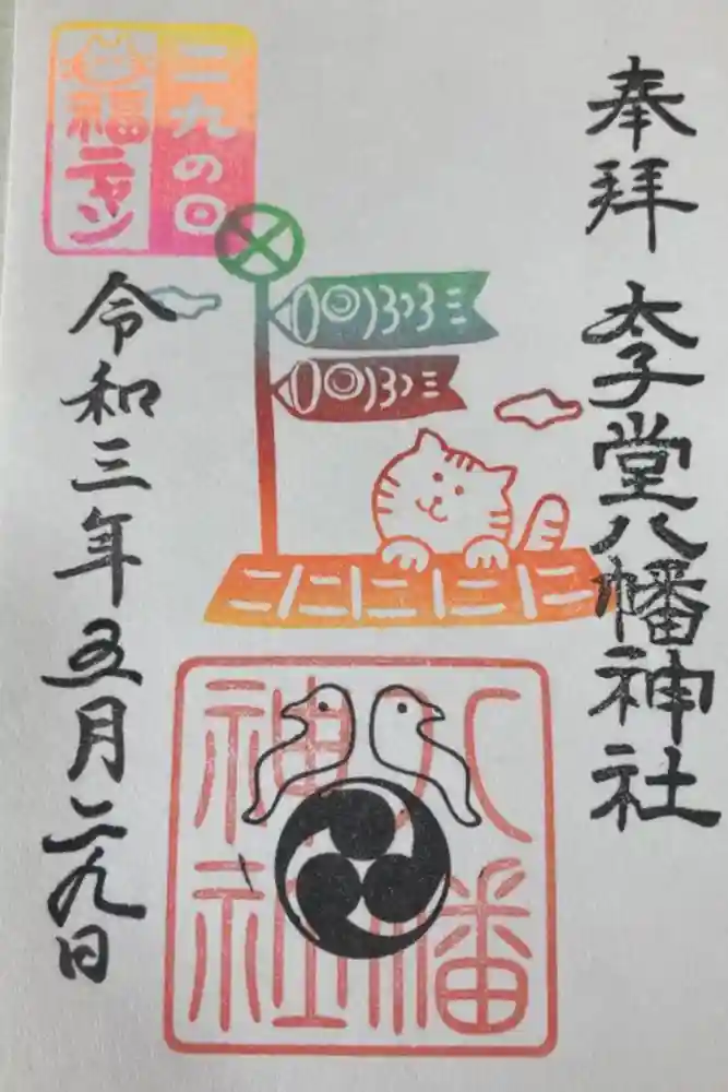 太子堂八幡神社の御朱印