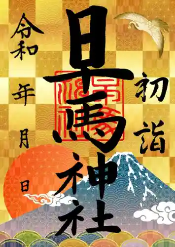 早馬神社の御朱印