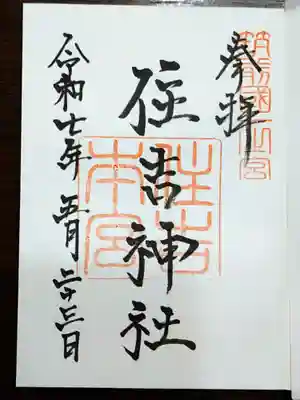 御朱印です【直に書いて頂けました】