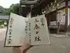 恩智神社の御朱印