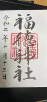 福徳神社(芽吹稲荷)の御朱印