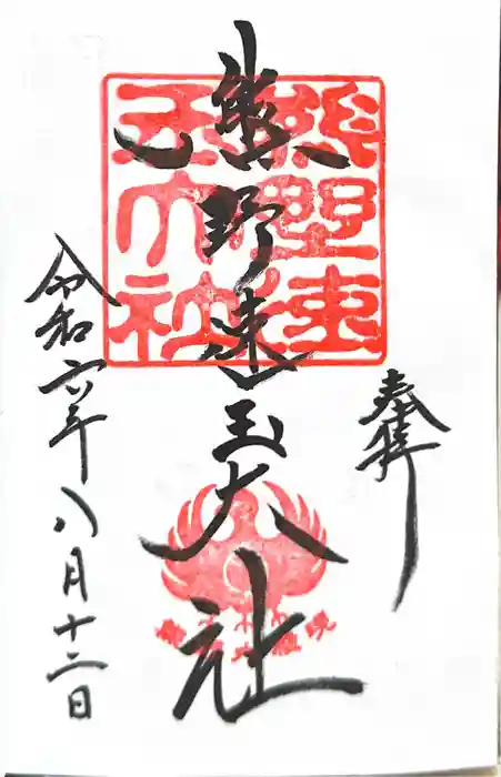 熊野速玉大社の御朱印