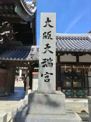 大阪天満宮のその他建物