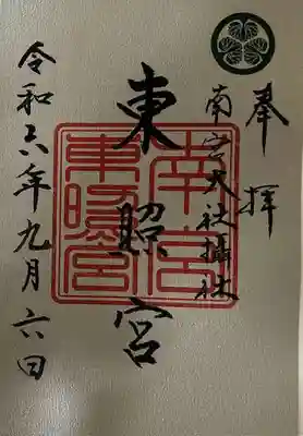 東照宮(南宮大社摂社)の御朱印