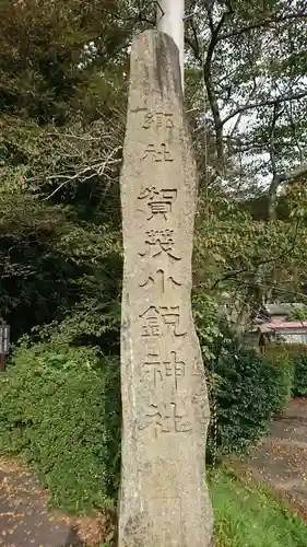 賀茂小鋭神社の塔