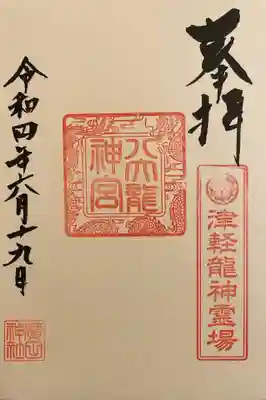 廣田神社～病厄除守護神～(青森県)