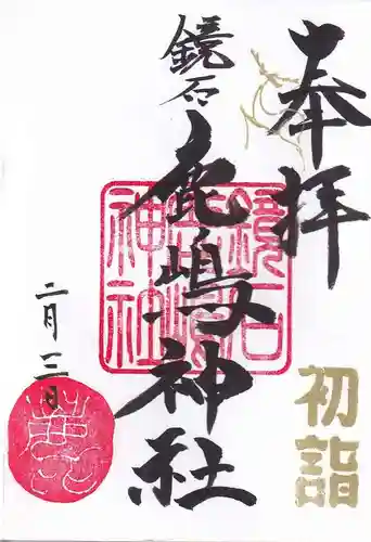 鏡石鹿嶋神社 ＊安産・開運・勝利の神さま＊の御朱印