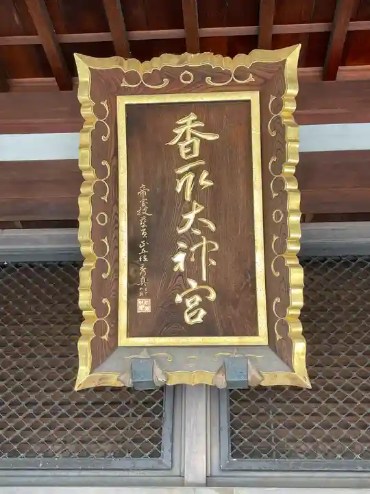 亀戸香取神社の御朱印