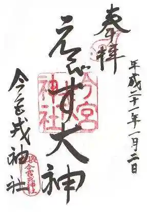 今宮戎神社の御朱印