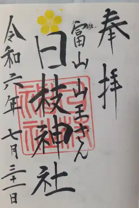 日枝神社の御朱印