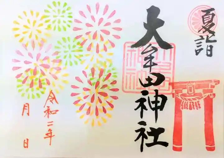 大牟田神社の御朱印