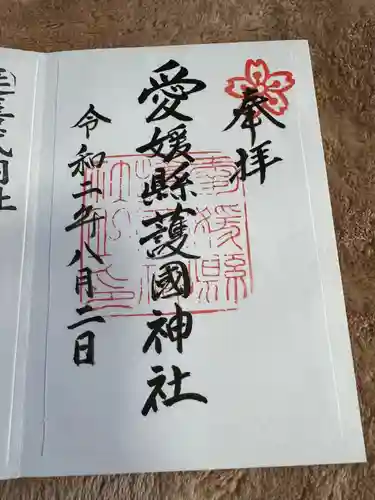 愛媛縣護國神社(愛媛県)