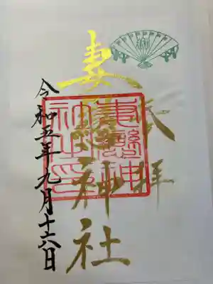 妻戀神社(東京都)