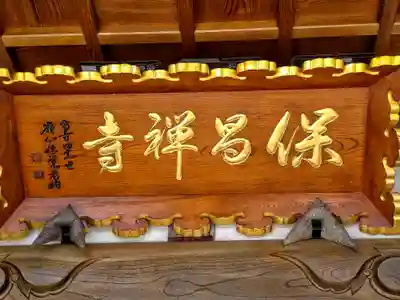 保昌寺(宮城県)