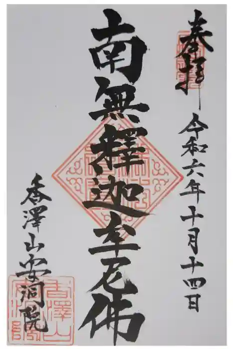 普門院（文知摺観音）の御朱印