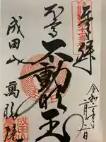 成田山 萬福院の御朱印