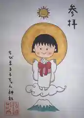 ちびまる子ちゃん神社の授与品その他