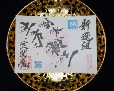 長円寺にお参りされた新選組土方歳三の御朱印