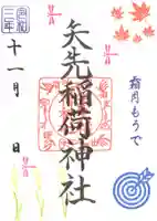 矢先稲荷神社の御朱印