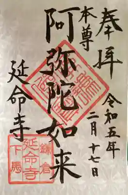 延命寺の御朱印