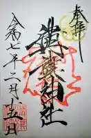 溝旗神社(肇國神社)の御朱印