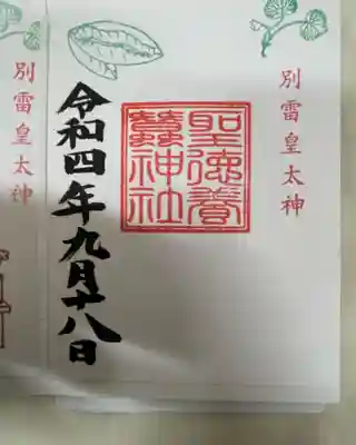 聖徳養蠶神社の御朱印