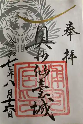 宮城縣護國神社の御朱印 2025年08月