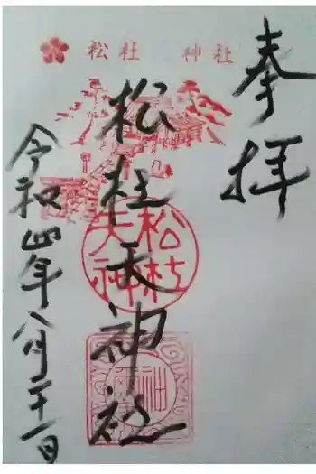 松杜天神社の御朱印 2022年08月