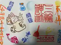 三輪神社の御朱印