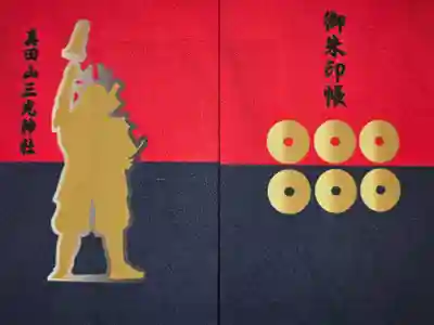 真田山 三光神社の御朱印帳