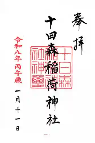 十日森稲荷神社の御朱印
