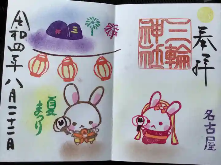 三輪神社の御朱印