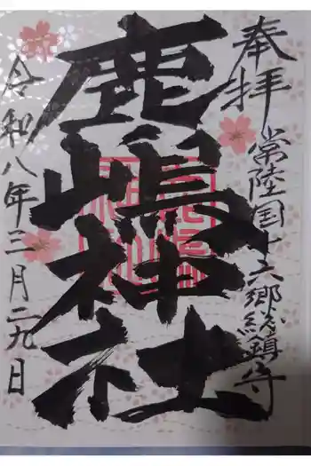 鹿嶋神社の御朱印 2026年03月