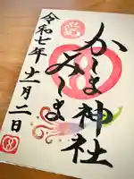 鹿嶋三嶋神社の御朱印