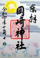 岡崎神社の御朱印