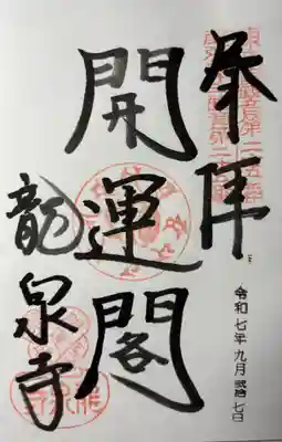 龍泉寺の御朱印