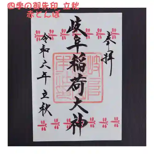 岐阜稲荷山本社(岐阜県)