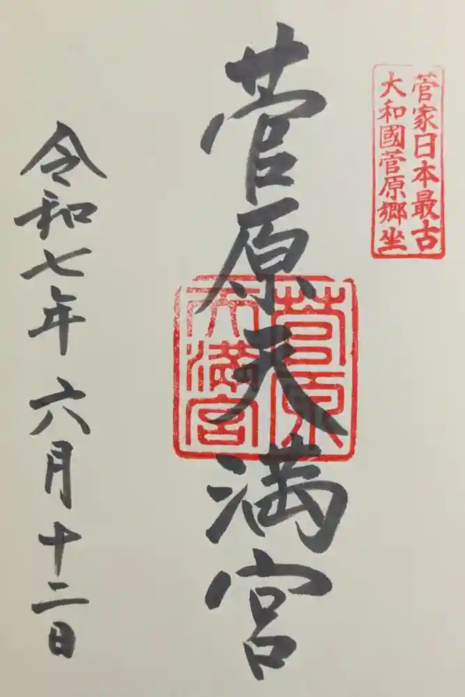 菅原天満宮（菅原神社）の御朱印