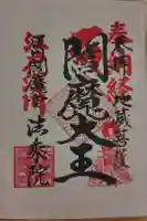 法乗院(深川閻魔堂)の御朱印