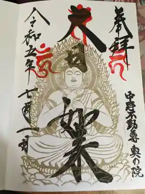 大正寺(中野不動尊)の御朱印