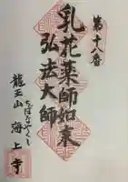 海上寺の御朱印